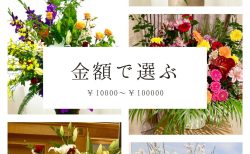 金額で選ぶ壺花